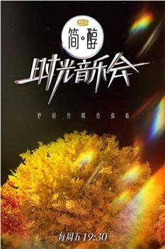 时光音乐会 第二季观看