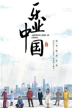 乐业中国观看