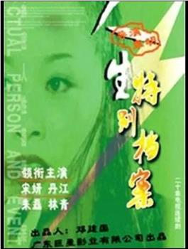 人生特别档案观看