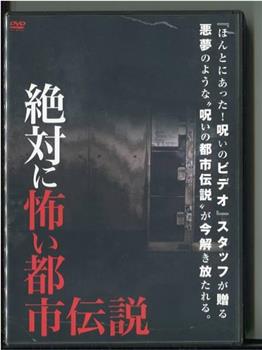 絶対に怖い都市伝説观看