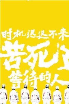 时机迟迟不来，苦死了等待的人观看