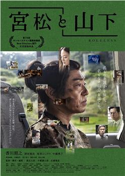 宫松与山下观看