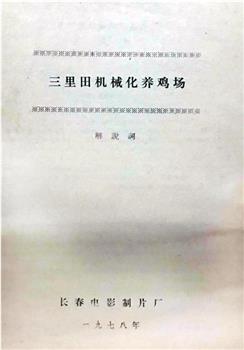 三里田机械化养鸡场观看