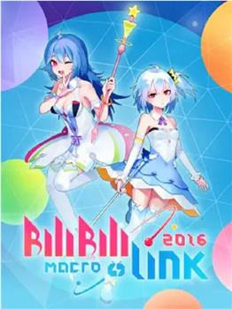 BILIBILI MACRO LINK 2016观看