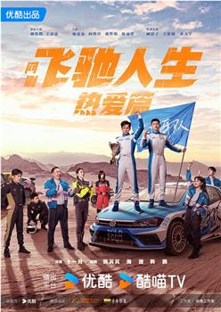 飞驰人生热爱篇观看