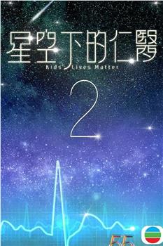 星空下的仁医2观看