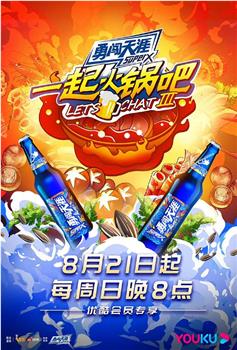 一起火锅吧 第三季观看