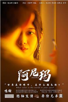 阿尼玛观看
