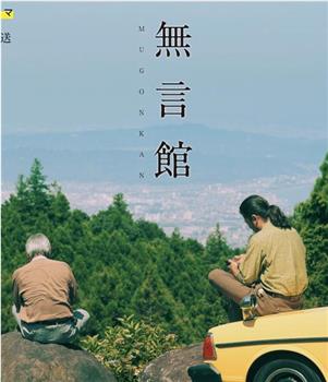 無言館观看