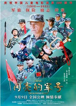 闪亮的军号观看