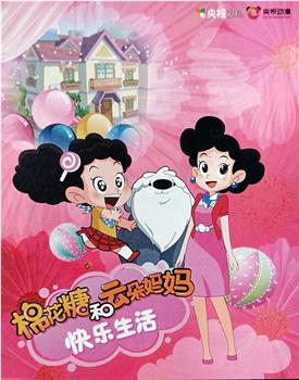 棉花糖和云朵妈妈 快乐生活观看