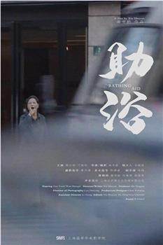 助浴观看
