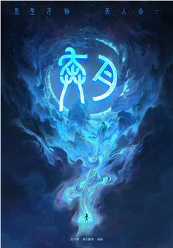 奔月之嫦娥无悔观看