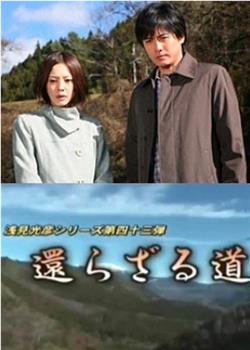 浅见光彦系列43 不归路观看