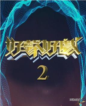 好声好戏 第二季观看
