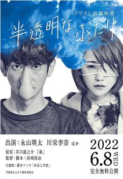 半透明的两人观看