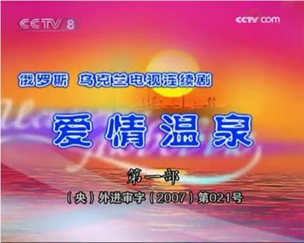 爱情温泉观看