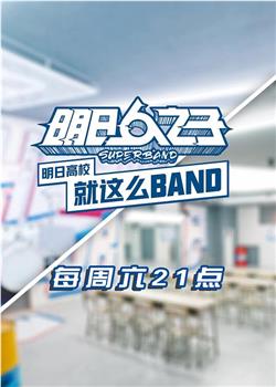 明日高校就这么BAND观看