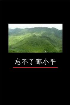 凤凰大视野：忘不了邓小平观看