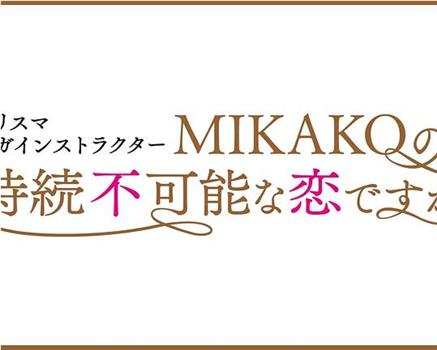 魅力瑜伽教练 MIKAKO持续不可能的恋爱吗观看