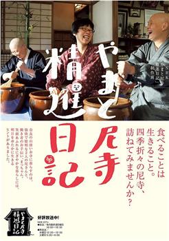 やまと尼寺 精進日記观看