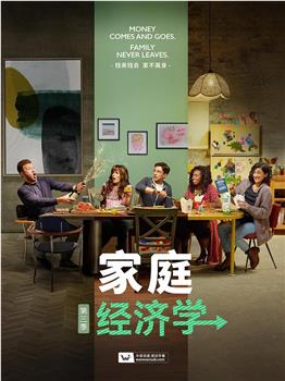 家庭经济学 第三季观看