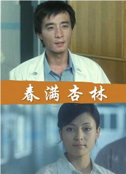 春满杏林观看