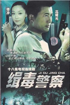 缉毒警察观看