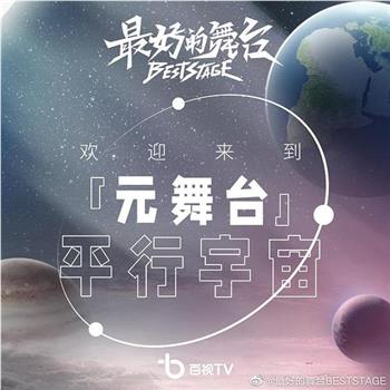 最好的舞台·元舞台平行宇宙观看