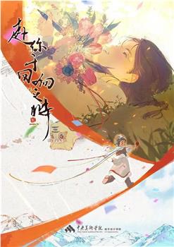 赴你于回响之时观看
