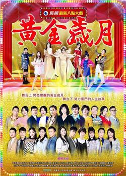 黄金岁月观看