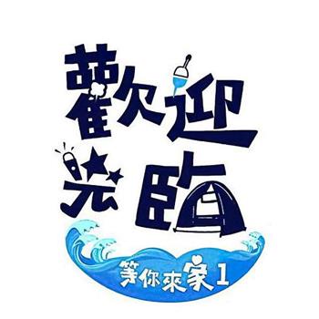 欢迎光临-等你来家1观看