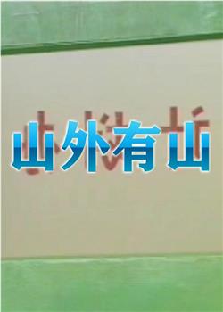山外有山观看