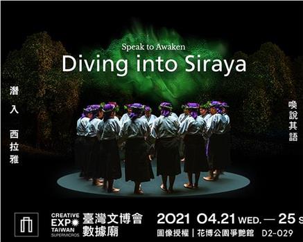 共鳴—喚說其語：Ep.1 潛入西拉雅——即時影像观看