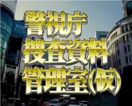 警視庁捜査資料管理室观看