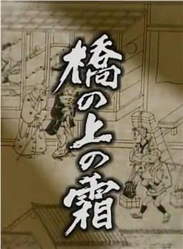 橋の上の霜观看