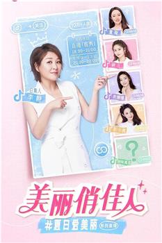 美丽俏佳人观看