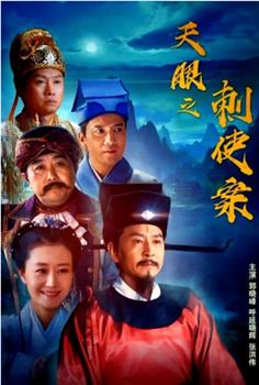 天眼之刺使案观看