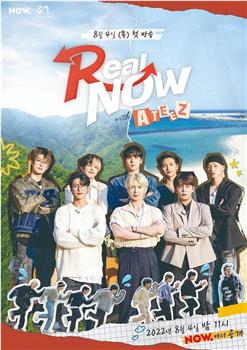 Real NOW – ATEEZ观看