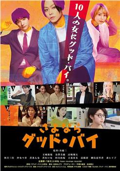 さよなら グッド・バイ观看