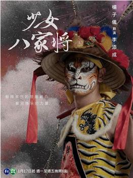 神将少女八家将观看