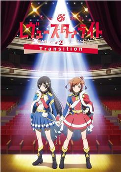 少女☆歌剧 Revue Starlight -The LIVE-#2 Transition观看