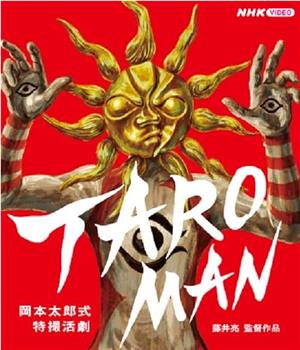 太郎人：冈本太郎式特摄活剧观看