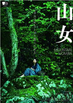 山女观看