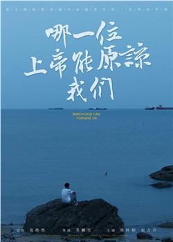哪一位上帝能原谅我们观看