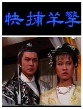 擎羊捕快观看