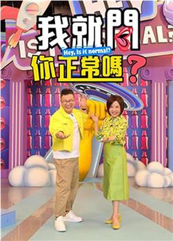 我就问你正常吗?观看