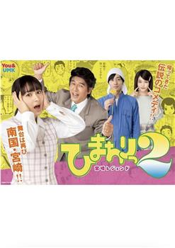 ひまわりっ～宮崎レジェンド2～观看