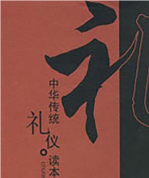 彭林说礼观看