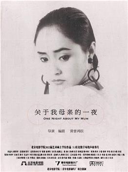 关于我母亲的一夜观看